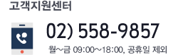 고객지원센터 02) 558-7684 월~금 09:00~18:00, 공휴일 제외