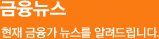 금융뉴스 현재 금융가 뉴스를 알려드립니다.