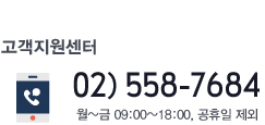 고객지원센터 02) 558-7684 월~금 09:00~18:00, 공휴일 제외