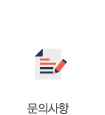 문의사항