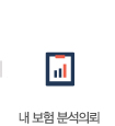 내 보험 분석의뢰