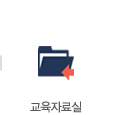 교육 자료실