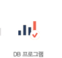 DB프로그램