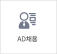 AD채용