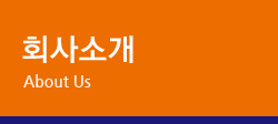회사소개 About Us