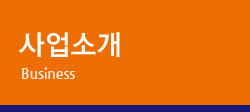 사업소개 Business