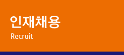 인재채용 Recruit