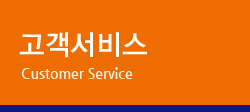 고객서비스 Customer Service