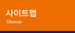사이트맵 Sitemap