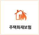 주택화재보험