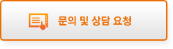 문의 및 상담 요청