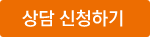 상담 신청하기