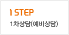 1 STEP 1차상담(예비상담)