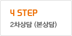 4 STEP 2차상담 (본상담)
