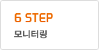 6 STEP 모니터링