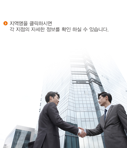 지역명을 클릭하시면 각 지점의 자세한 정보를 확인 하실 수 있습니다.