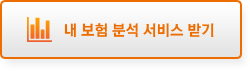 내 보험 분석 서비스 받기